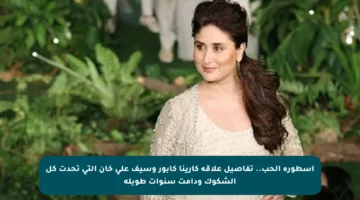 أسطورة الحب.. تفاصيل علاقة كارينا كابور وسيف علي خان التي تحدت كل الشكوك ودامت سنوات طويلة